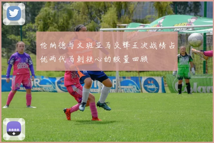伦纳德与文班亚马交锋五次战绩占优两代马刺核心的较量回顾