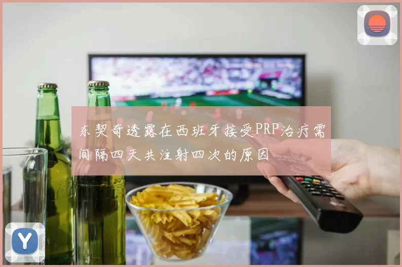 东契奇透露在西班牙接受PRP治疗需间隔四天共注射四次的原因