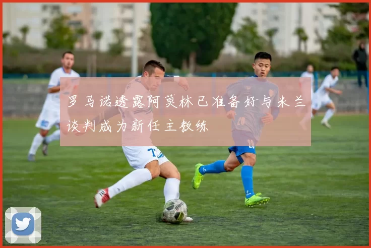 罗马诺透露阿莫林已准备好与米兰谈判成为新任主教练