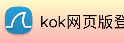 kok网页版登录界面 Logo