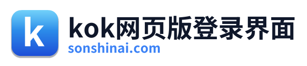 kok网页版登录界面
